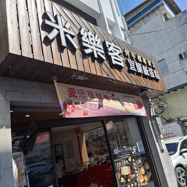 米樂客 宜蘭米蛋糕
