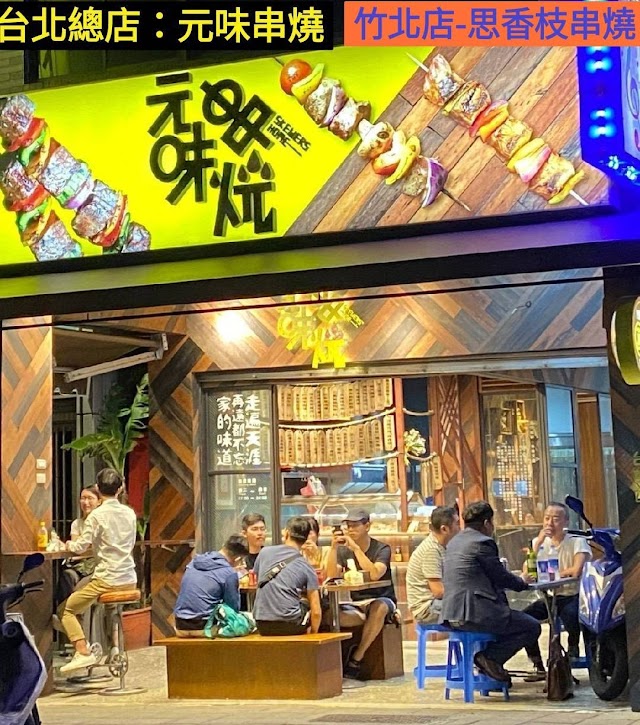 思香枝串燒專賣店