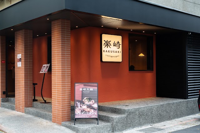 樂崎火鍋-信義店