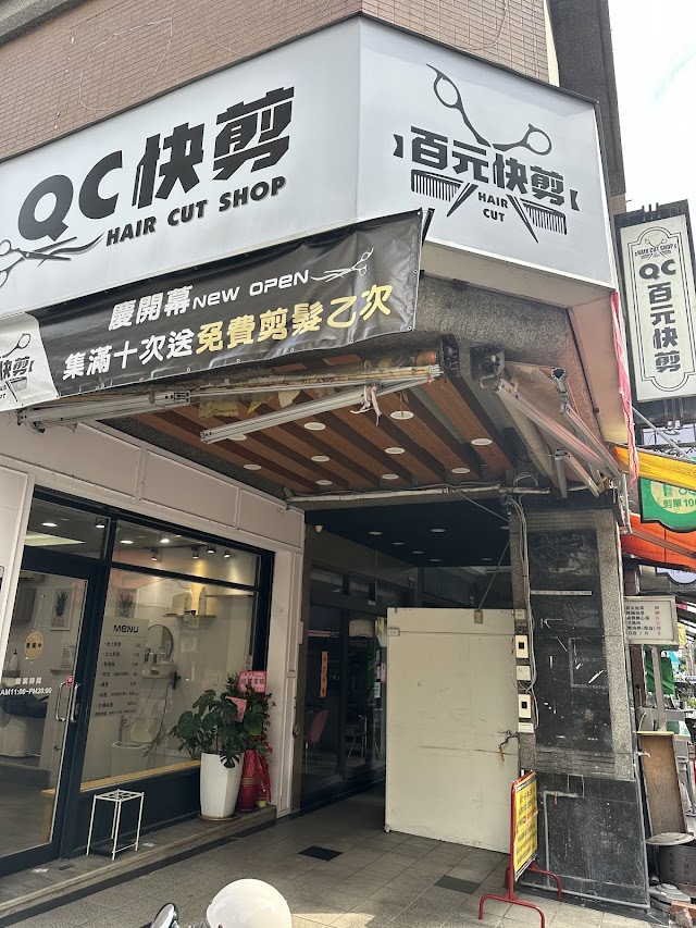 QC快剪/百元剪髮/理髮