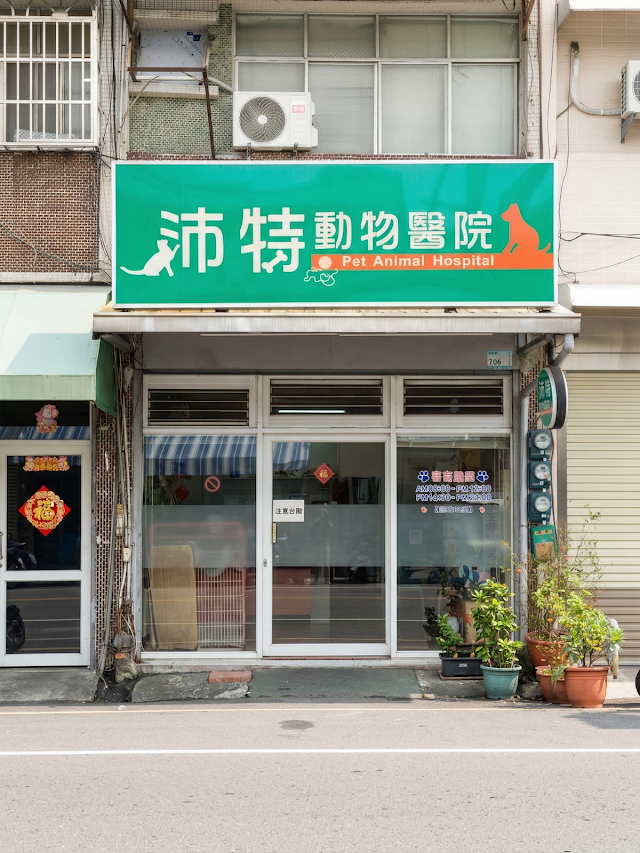 沛特動物醫院