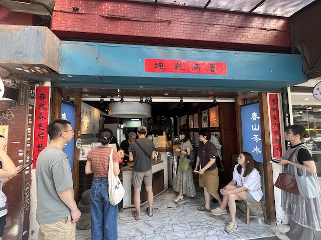 春山茶水舖