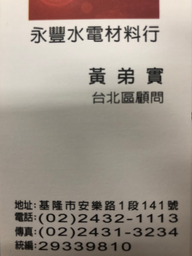 永豐水電材料行