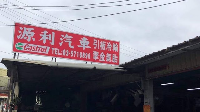 源利汽車保養廠