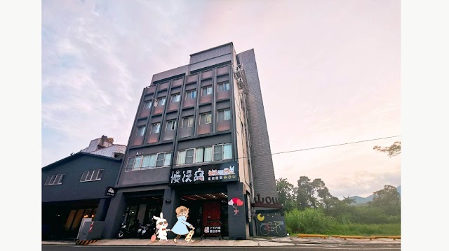 慢漫窩溫泉旅宿(Line ID:@wgs2636z)