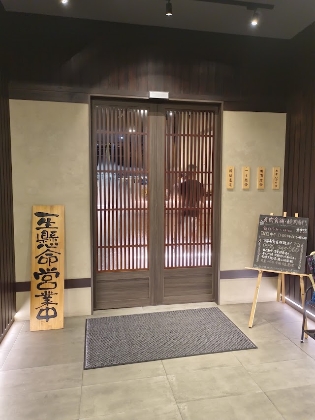 有肉食舖-炭火燒肉 潮州店