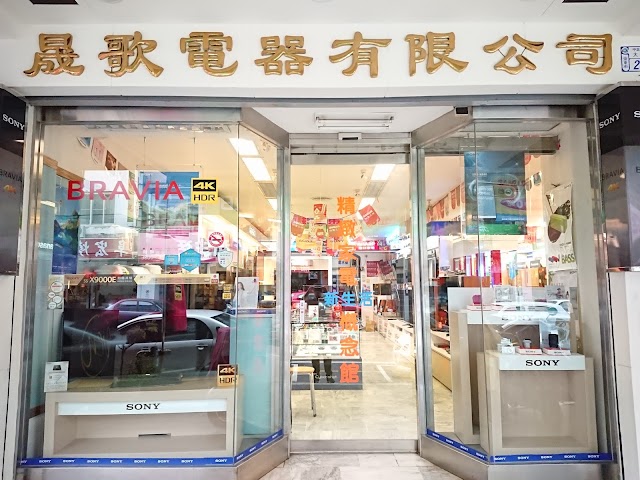 台東晟歌電器有限公司