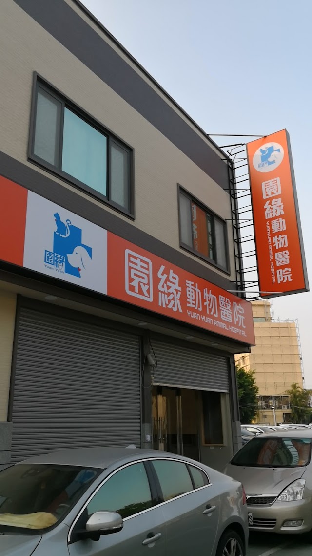 園緣動物醫院