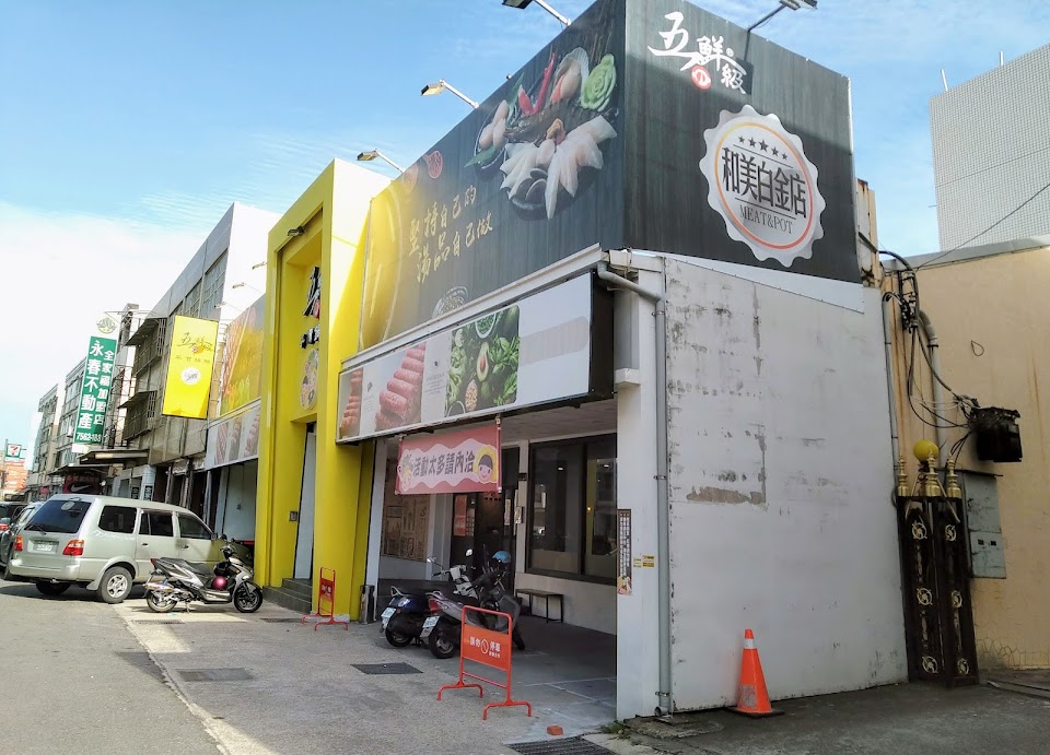 五鮮級鍋物專賣 和美店