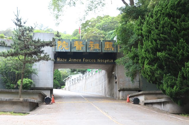 馬祖野戰醫院