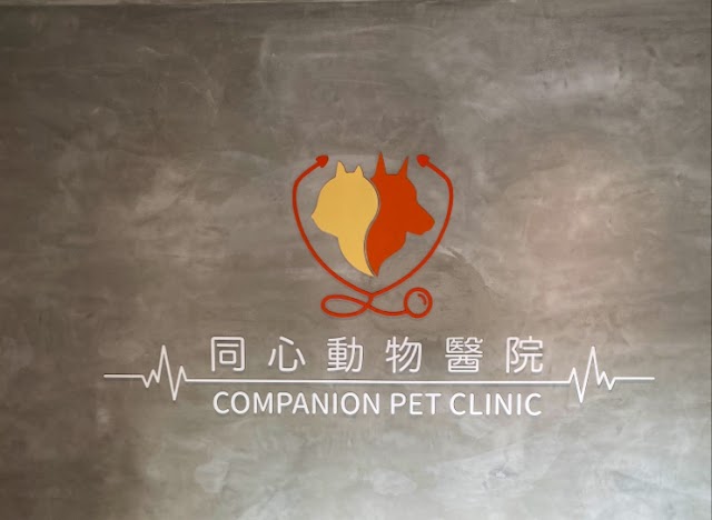 同心動物醫院 照片