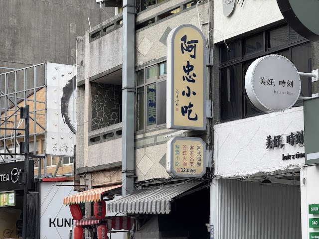 阿忠小吃