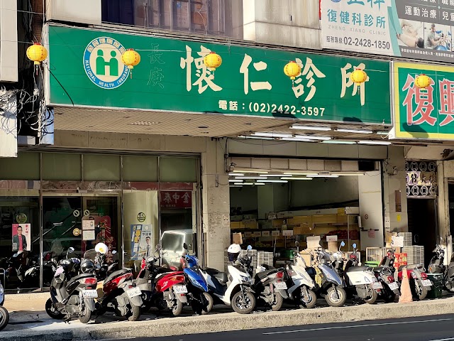 懷仁診所