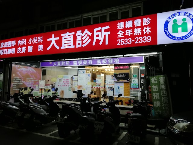 大直診所
