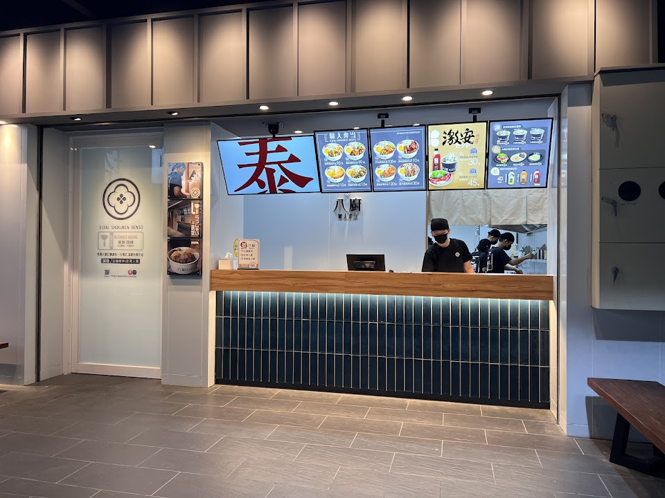 八廚職人弁當 伸港新港店 照片