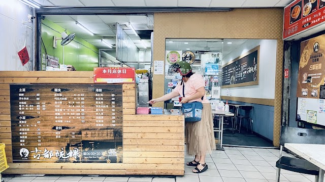 古都碗粿 東門總店