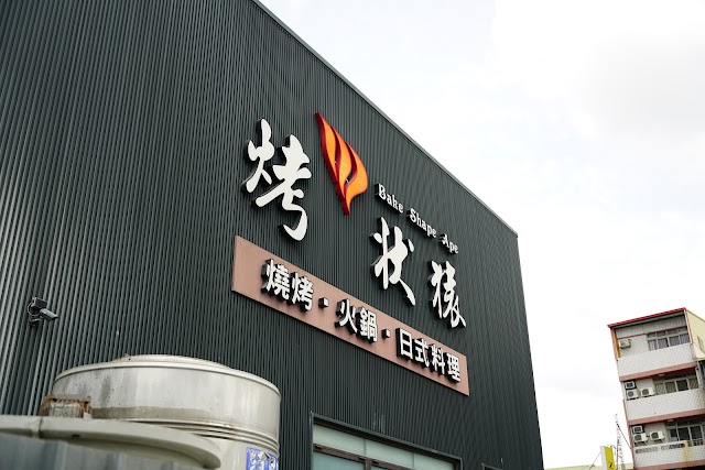 烤狀猿日式燒肉 (員林店)