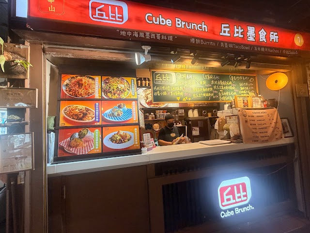 Cube Brunch 丘比墨食所