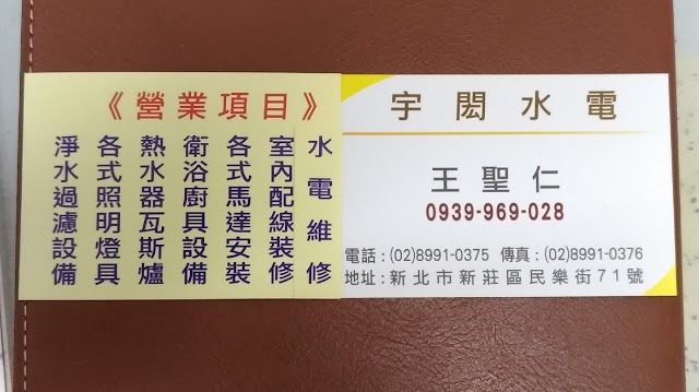 新莊水電維修*宇閎水電【宇閎工程有限公司】