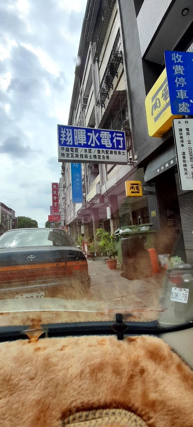 翔暉水電行