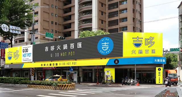 吉哆火鍋百匯