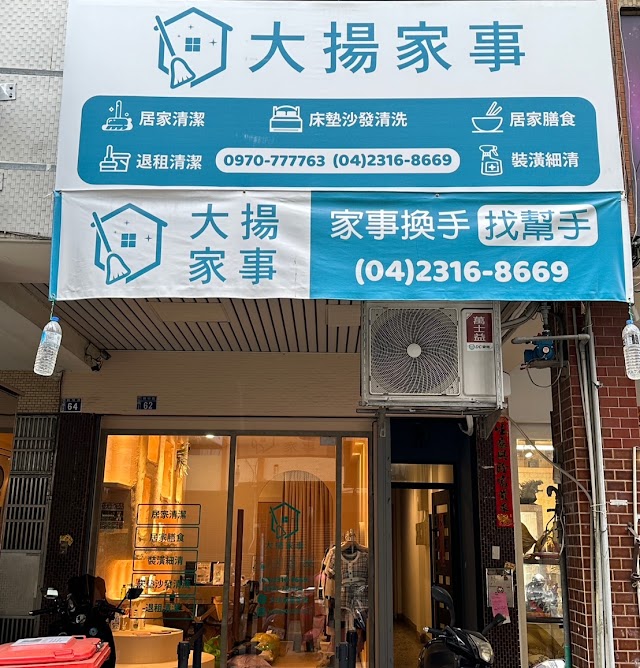 大揚家事管理-裝潢細清-居家清潔-冷氣清洗-退租清潔-大掃除清潔