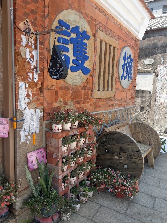 ha.ju柒月壹日晴（日本NHK採訪文創商店）