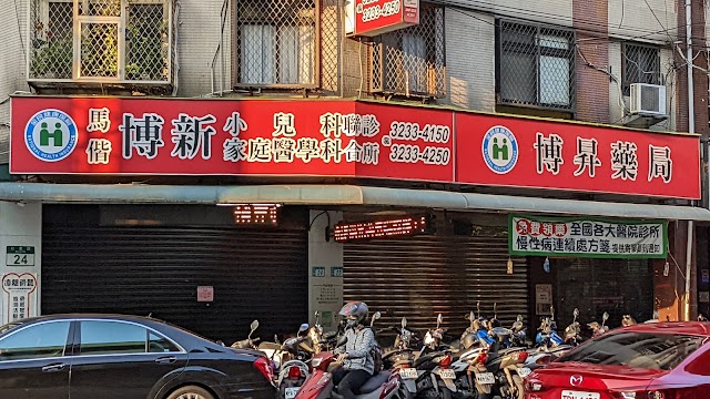 博新診所｜小兒科｜新代科｜家醫科
