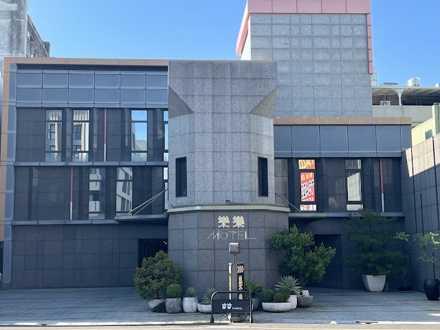 樂樂商務汽車旅館