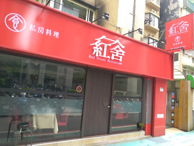 紅舍私房菜