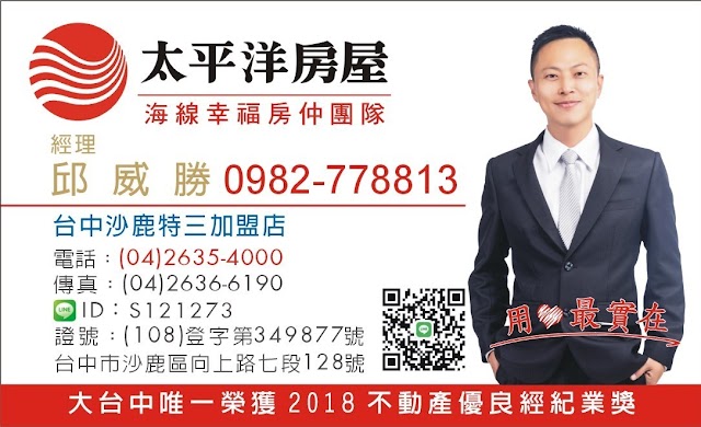 台中海線房仲邱威勝