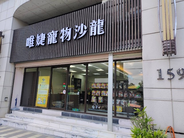 唯婕寵物沙龍