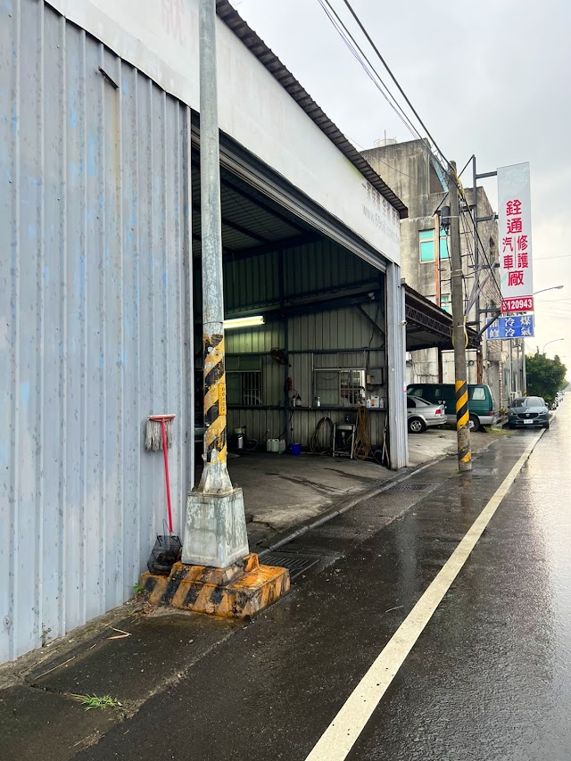 銓通汽車修護廠
