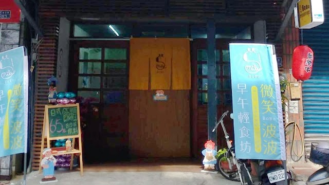 Smile波波早午輕食坊
