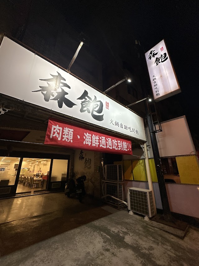 森飽火鍋自助式吃到飽