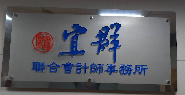 宜群聯合會計師事務所