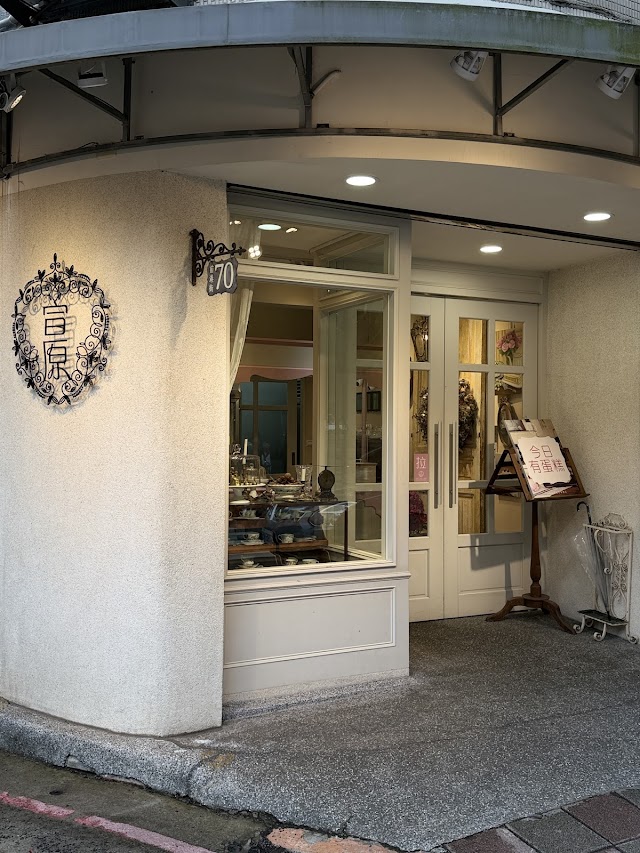 宣原蛋糕專賣店