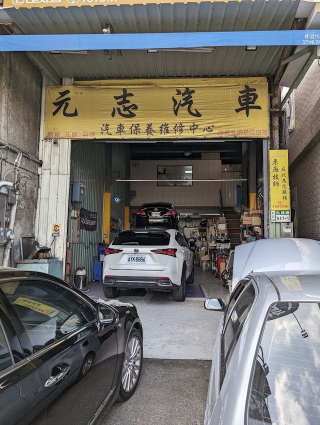 元志汽車專修Lexus Toyota