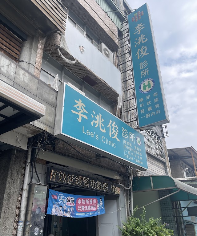 李洮俊診所