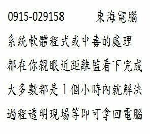 台中東海電腦維修--東海電腦--筆電故障筆電進水專業維修--組裝新電腦升級加速--重灌300