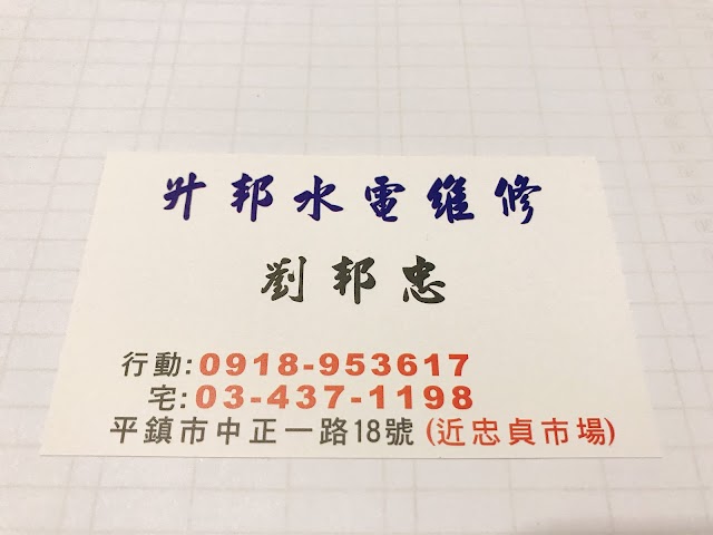 升邦水電維修
