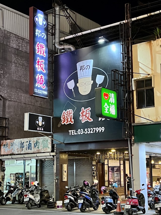 邦の鐵板燒
