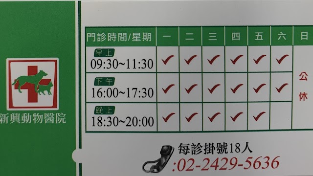 新興動物醫院