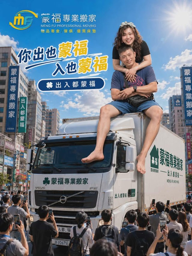 蒙福專業搬家/台南搬家公司/搬家公司/廢棄物處理/南北回頭車/倉儲服務