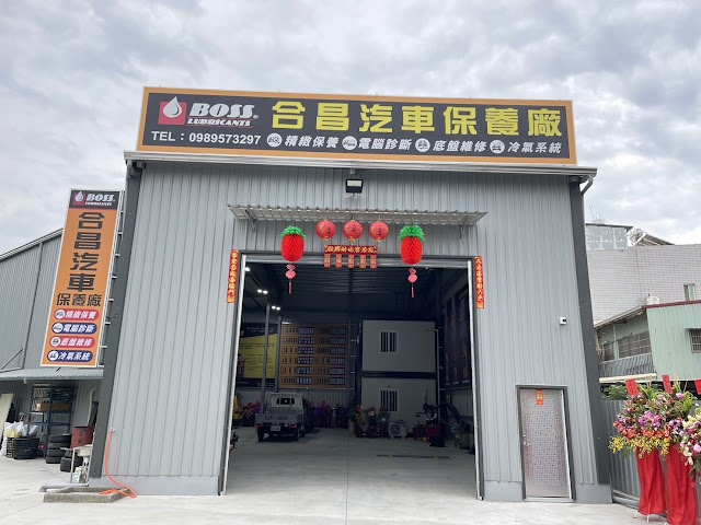 合昌汽車保養廠 照片