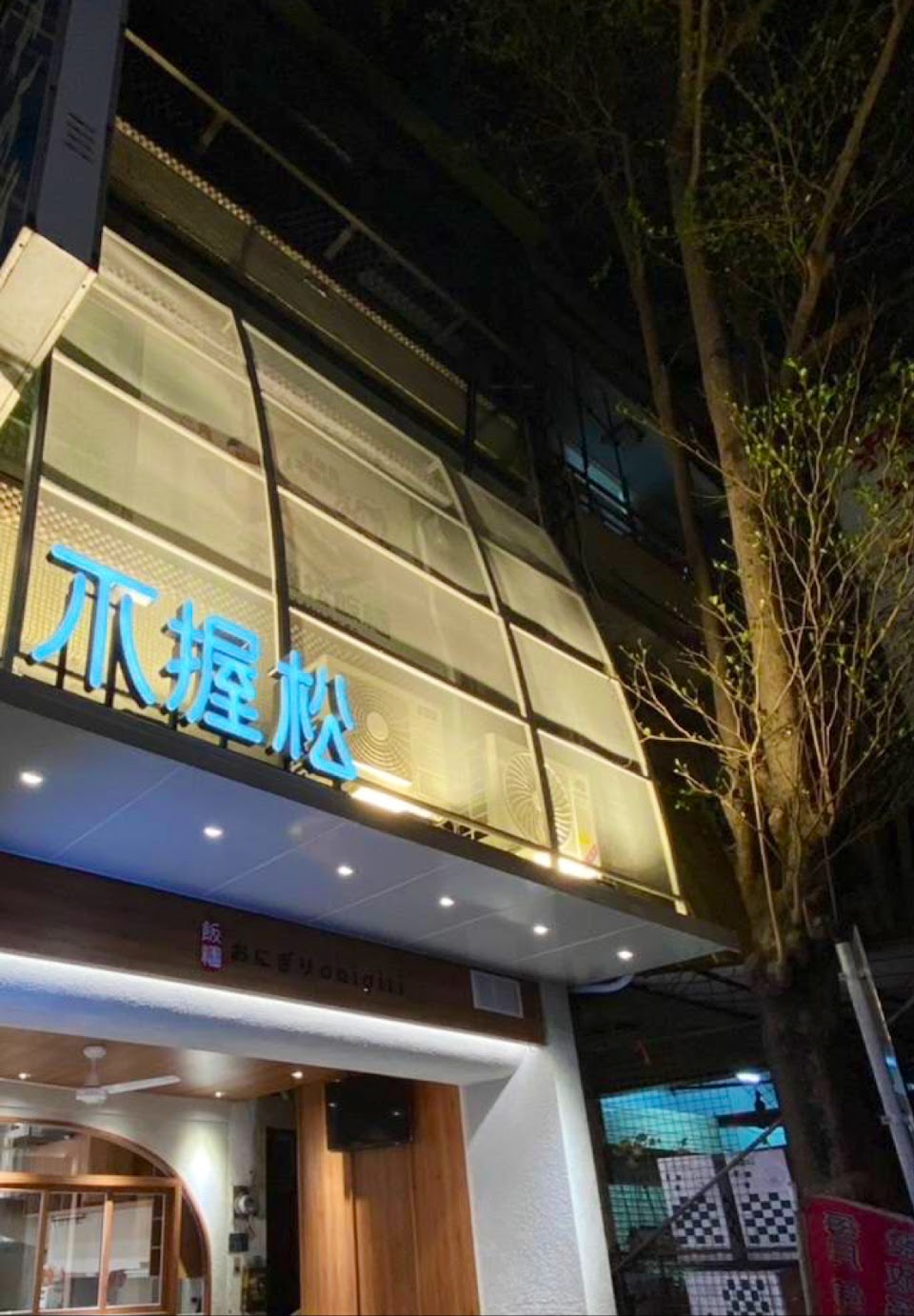 不握松飯糰/台中北區美食/台中北區必吃/台中北區飯糰/台中北區早午餐/台中北區早餐/附近美食