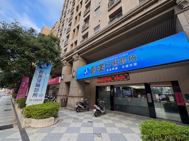 創美牙醫診所