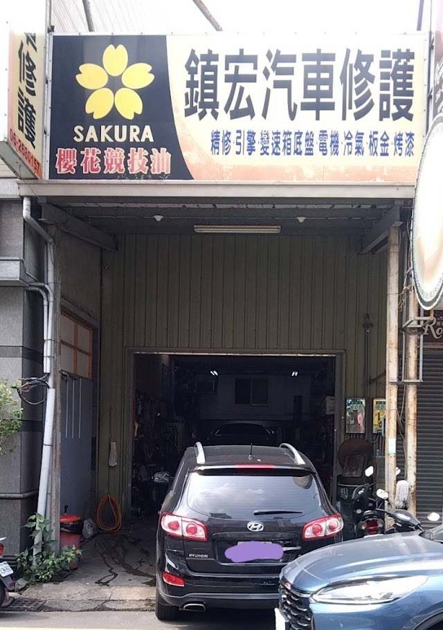 鎮宏汽車