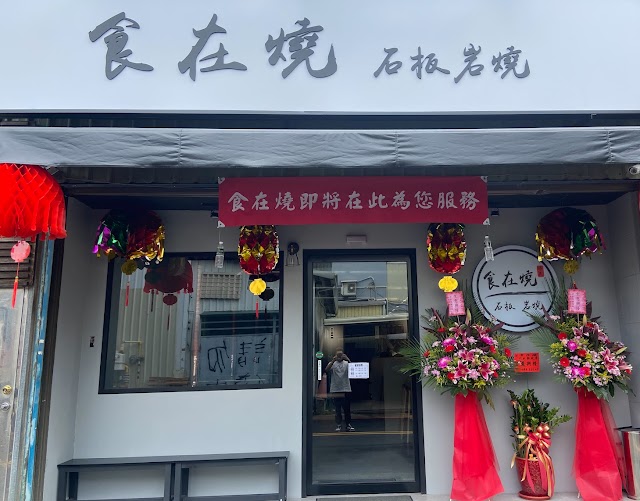 食石燒肉 竹北縣政店（原食在燒）