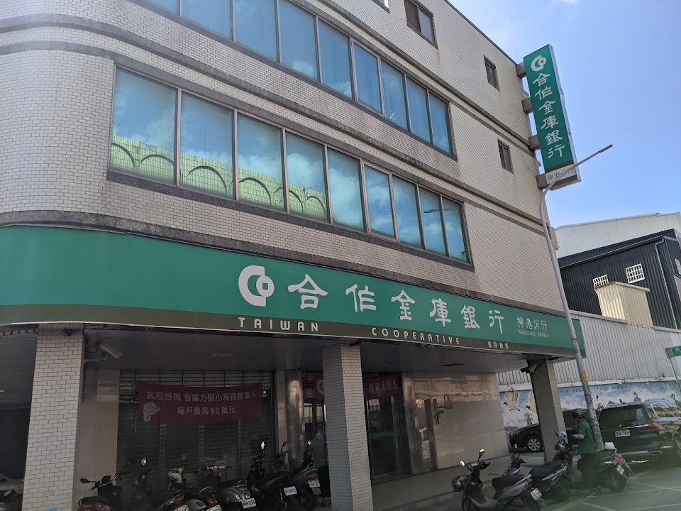 合作金庫銀行 伸港分行
